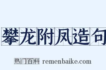 攀龙附凤造句是什么意思的图片